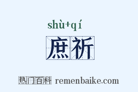 庶祈是什么意思的图片